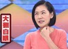 大翻白眼 小S 美女 节目