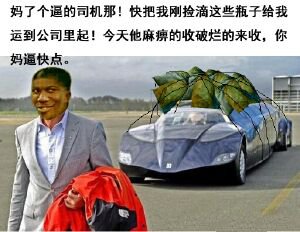 金馆长gif黑人gif猥琐gif土豪捡垃圾破烂妈了个逼的司机呢gif