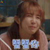 人际关系事务所 康乐佑 郭书瑶 蟹蟹你 开心 soogif soogif出品
