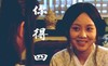 武林外传 闫妮 佟湘玉 你得四