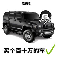 暴漫 蘑菇头 买个百十万的车 已完成 搞怪 沙雕