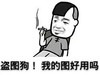 金馆长 北京瘫 得瑟 盗图狗