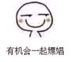 坏笑 恶搞 猥琐 有机会一起嫖娼