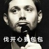 话筒 嘟嘴 大眼睛  胡子 伐开心要包包