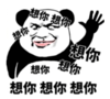 暴漫 文字表情包 想你想你想你 搞笑 逗 魔性