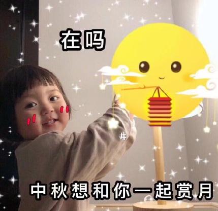 萌娃 可爱 中秋节 罗熙 文字表情包