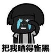 暴漫 文字表情包 把我晒得雀黑 搞笑 沙雕 魔性