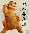 加菲猫 跳舞 经典 做人要厚道