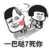 暴漫 文字表情包 一巴哒7死你 逗 沙雕 蠢萌