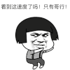 金馆长 蘑菇头 摇晃 看到这速度了吗 只有哥行