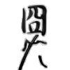 文字 搞笑 调皮 可爱