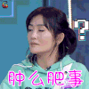 哥哥别闹啦 谢娜 蒙圈 怎么回事 soogif soogif出品