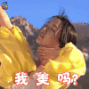 神话 玉漱 金喜善 我美吗 撩人 soogif soogif出品