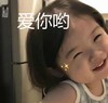 萌娃 金雪 爱你哟 可爱 逗 搞怪