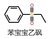 苯宝宝 化学 搞笑 苯宝宝乙矾