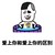 朋友和炮友 爱上你 你的区别 金馆长