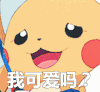 口袋妖怪 我可爱吗 卖萌