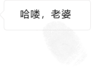 指纹聊天套路 指纹 你的屏幕脏了 聊天套路