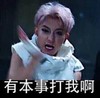 黄子韬 帅气 搞笑 气愤 打完