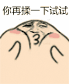 你在揉一下试试 金馆长 萌贱 搞笑