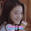泡沫之夏 张雪迎 尹夏沫 你好啊 开心 soogif soogif出品