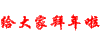 炮竹 写字 红色 个大家拜年了