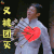 明星大侦探 撒贝宁 又被 团灭 王者荣耀 soogif soogif出品