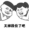 暴漫 幸灾乐祸 又掉段位了吧 掉段 王者荣耀