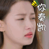 孙怡 soogif soogif出品 你奏凯 你走开 生气