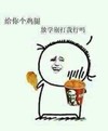 鸡腿 搞笑 斗图 滑稽