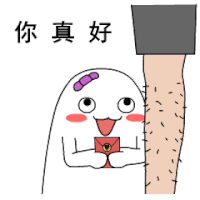 大腿 汗毛 红包 舌头