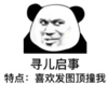 暴漫 文字表情包 寻儿启事 特点 喜欢发图顶撞我 搞笑 魔性 沙雕