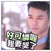王凯 明星 含泪 好可怜喔