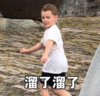 假笑男孩 萌娃 溜了溜了 可爱 搞笑 逗