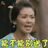军师联盟 刘涛 张春华 能不能别送了 王者荣耀 soogif soogif出品