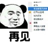 懵逼   取消管理员资格   再见  
为什么啊   天呐 熊猫人