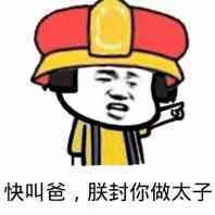 快叫爸，朕封你做太子 金馆长 挑衅 嚣张 指 搞笑