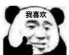 暴漫 文字表情包 我喜欢 搞笑 沙雕 魔性