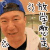 极限挑战 孙红雷 生气 放学别走