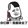 金馆长 砖头 干活 你们聊我搬砖去了