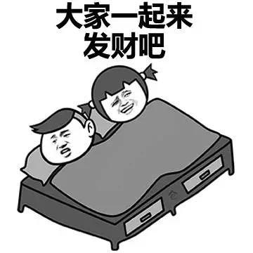 金館長(zhǎng) 蓋被子 搞笑 一起來(lái)發(fā)財(cái)吧