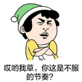 尔康表情包 搞笑 雷人 斗图 哎呦我草，你这是不服的节奏？