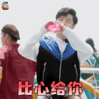 妻子的浪漫旅行 付辛博 比心给你 撩人 soogif soogif出品