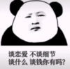暴漫 文字表情包 谈恋爱不谈细节谈什么谈钱你有吗 搞笑 逗 沙雕