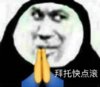 暴漫 文字表情包 拜托快点滚 搞笑 逗 沙雕
