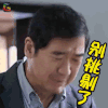 老爸当家 张国立 别挑剔了 生气 soogif soogif出品