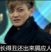 长得丑还出来膈应人 wuli韬韬
黄子韬    嫌弃   恶搞  啧啧