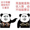 熊猫人 奸笑 贱贱 狗管理