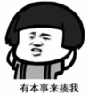 暴漫 文字表情包 有本事来揍我 沙雕 魔性 搞怪