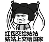 金馆长 搞笑 红包交给姑姑 姑姑上交给国家